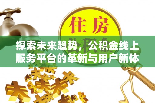金山屯探索未来趋势，公积金线上服务平台的革新与用户新体验