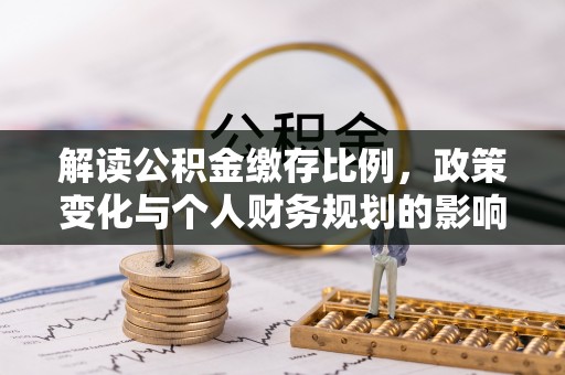 金山屯解读公积金缴存比例，政策变化与个人财务规划的影响