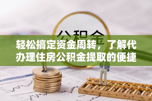 金山屯轻松搞定资金周转，了解代办理住房公积金提取的便捷之道