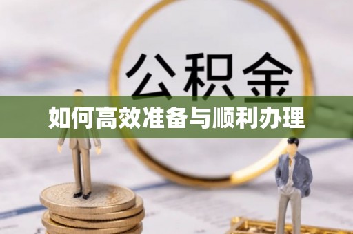 金山屯如何高效准备与顺利办理