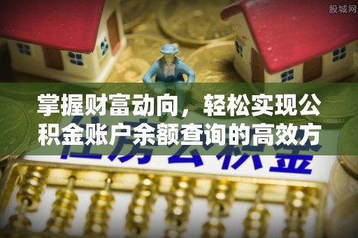 金山屯掌握财富动向，轻松实现公积金账户余额查询的高效方式