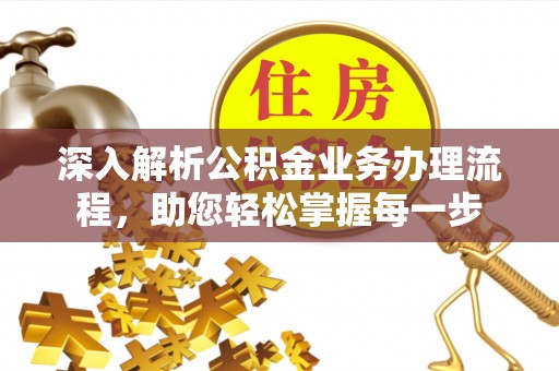 金山屯深入解析公积金业务办理流程，助您轻松掌握每一步