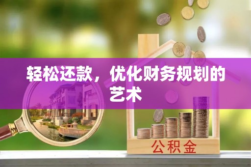 金山屯轻松还款，优化财务规划的艺术