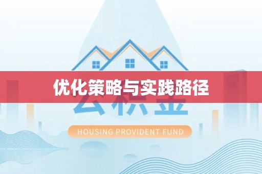 金山屯优化策略与实践路径