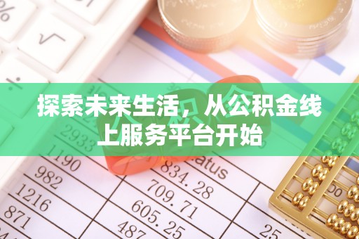 金山屯探索未来生活，从公积金线上服务平台开始