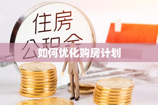 金山屯如何优化购房计划