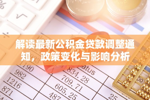 金山屯解读最新公积金贷款调整通知，政策变化与影响分析