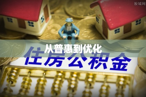 金山屯从普惠到优化