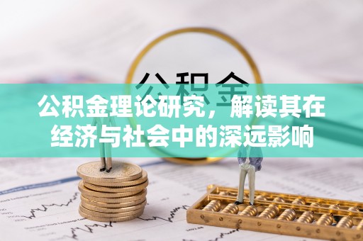 金山屯公积金理论研究，解读其在经济与社会中的深远影响