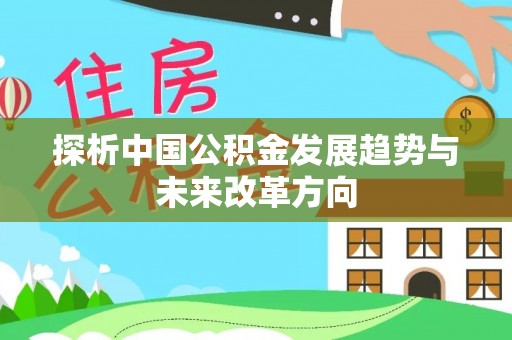金山屯探析中国公积金发展趋势与未来改革方向