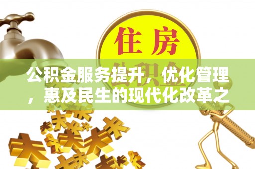 金山屯公积金服务提升，优化管理，惠及民生的现代化改革之路
