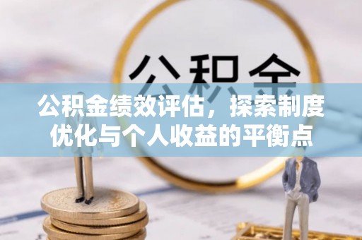 金山屯公积金绩效评估，探索制度优化与个人收益的平衡点