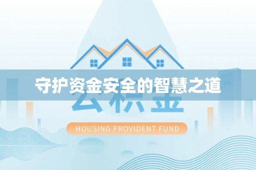金山屯守护资金安全的智慧之道