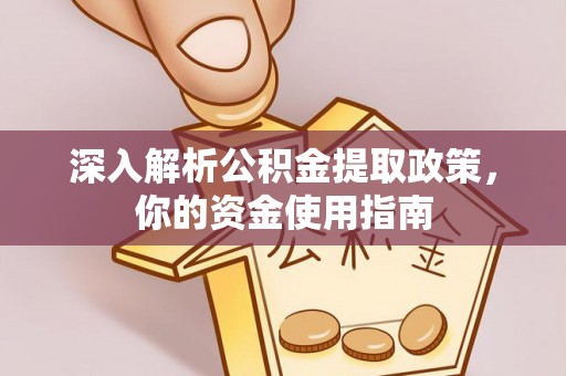 金山屯深入解析公积金提取政策，你的资金使用指南