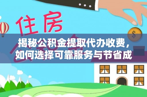 金山屯揭秘公积金提取代办收费，如何选择可靠服务与节省成本？