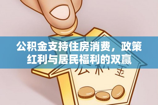 金山屯公积金支持住房消费，政策红利与居民福利的双赢