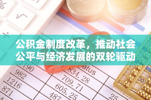 金山屯公积金制度改革，推动社会公平与经济发展的双轮驱动