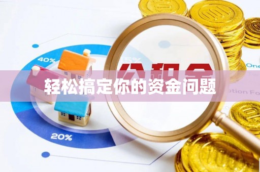 金山屯轻松搞定你的资金问题