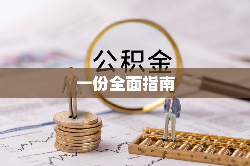 金山屯一份全面指南