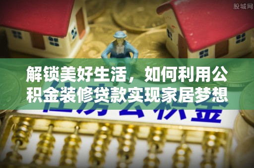 金山屯解锁美好生活，如何利用公积金装修贷款实现家居梦想