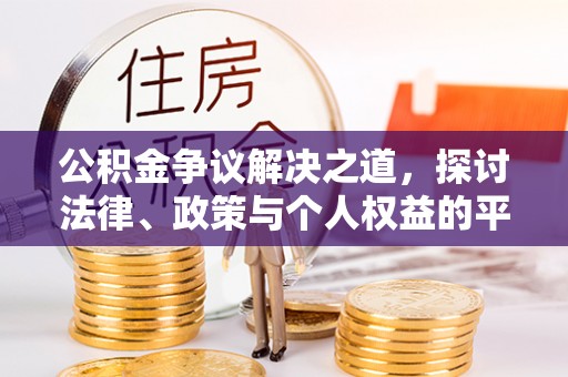 金山屯公积金争议解决之道，探讨法律、政策与个人权益的平衡