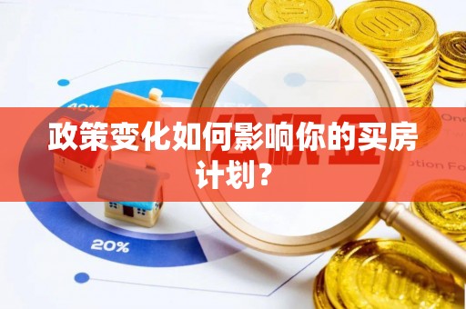 金山屯政策变化如何影响你的买房计划？