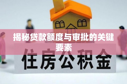 金山屯揭秘贷款额度与审批的关键要素