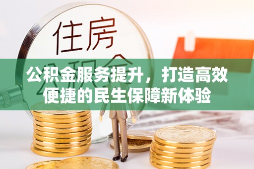 金山屯公积金服务提升，打造高效便捷的民生保障新体验