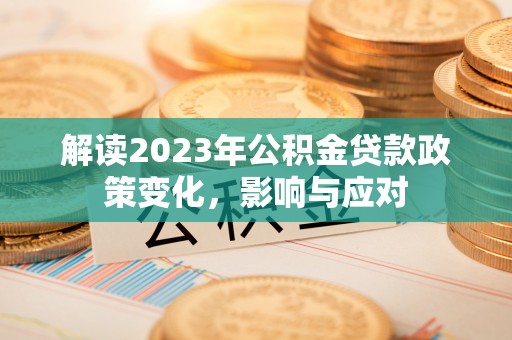 金山屯解读2023年公积金贷款政策变化，影响与应对