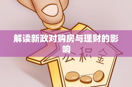 金山屯解读新政对购房与理财的影响