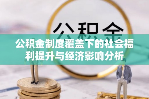金山屯公积金制度覆盖下的社会福利提升与经济影响分析
