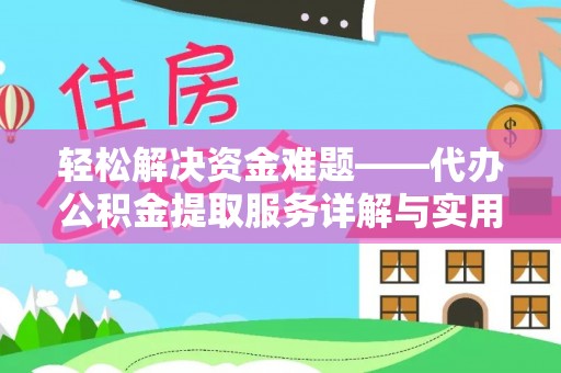 金山屯轻松解决资金难题——代办公积金提取服务详解与实用指南