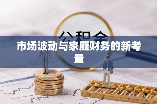 金山屯市场波动与家庭财务的新考量