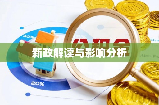 金山屯新政解读与影响分析