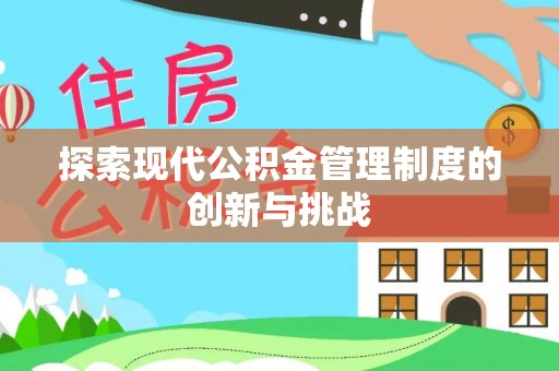 金山屯探索现代公积金管理制度的创新与挑战