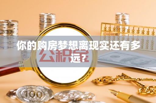 金山屯你的购房梦想离现实还有多远？