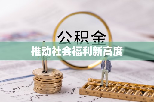 金山屯推动社会福利新高度