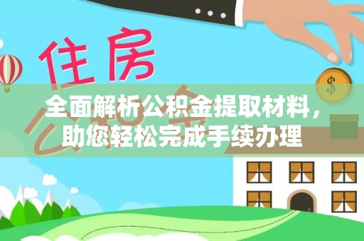 金山屯全面解析公积金提取材料，助您轻松完成手续办理
