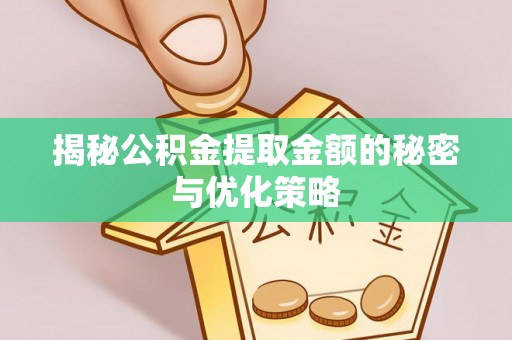 金山屯揭秘公积金提取金额的秘密与优化策略