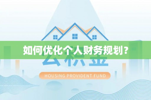 金山屯如何优化个人财务规划？