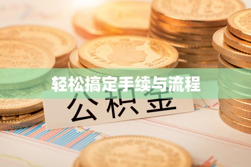 金山屯轻松搞定手续与流程