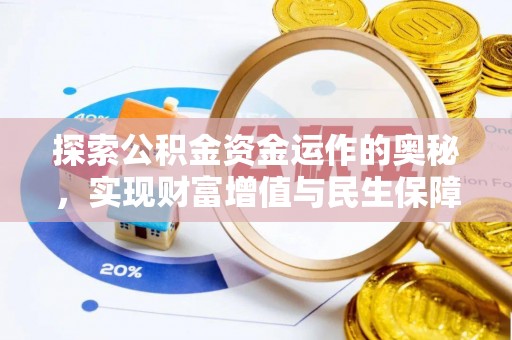 金山屯探索公积金资金运作的奥秘，实现财富增值与民生保障