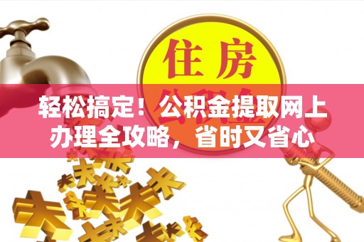 金山屯轻松搞定！公积金提取网上办理全攻略，省时又省心