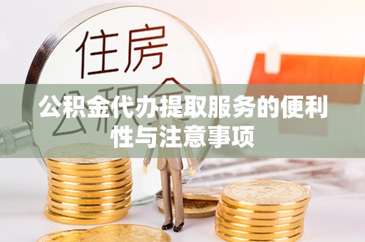 金山屯公积金代办提取服务的便利性与注意事项