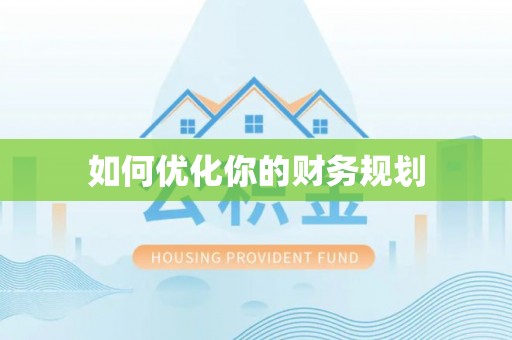 金山屯如何优化你的财务规划