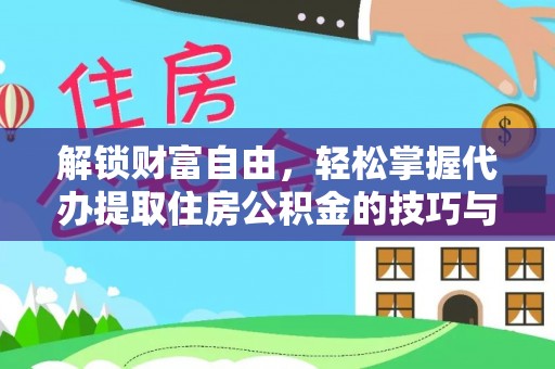 金山屯解锁财富自由，轻松掌握代办提取住房公积金的技巧与攻略