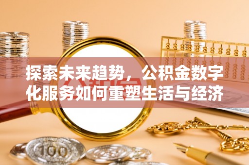 金山屯探索未来趋势，公积金数字化服务如何重塑生活与经济