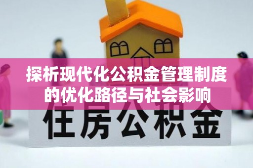 金山屯探析现代化公积金管理制度的优化路径与社会影响