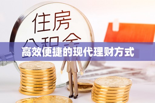 金山屯高效便捷的现代理财方式