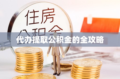 金山屯代办提取公积金的全攻略